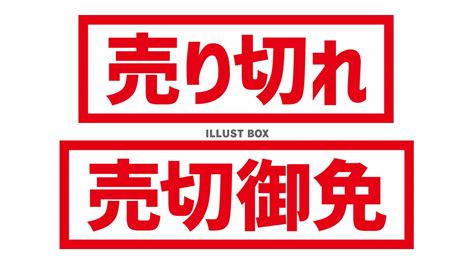 「売切御免」イラスト無料