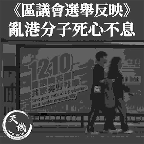 【區議會選舉反映亂港分子死心不息】 Kol 精選