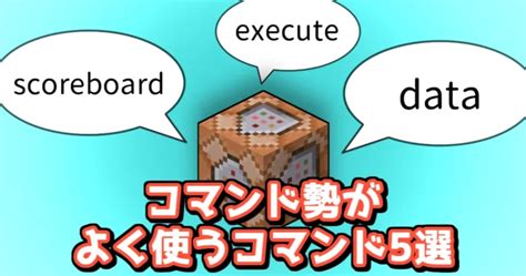 【必見】コマンド勢がよく使うコマンド5選【マイクラjava版】 ナツメイク！