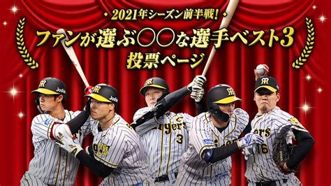 2021年シーズン前半戦 ファンが選ぶ な選手ベスト3投票を実施！｜球団ニュース｜ニュース｜阪神タイガース公式サイト