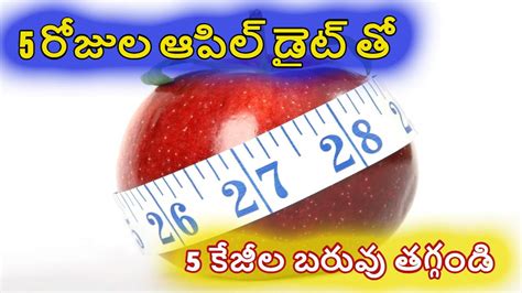 Apple Diet 5 రోజుల ఆపిల్ డైట్ తో 5 కేజీల బరువు తగ్గటం ఎలాగంటే తప్పక తెలుసుకోవలసిన విషయాలు