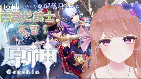 【原神genshin】22 薔薇と銃士＆週ボスっ【新人vtuber】参加型 Youtube