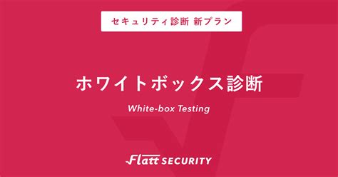 Flatt Securityが「ホワイトボックス診断」プランを公開。graphqlやfirebase採用のアプリケーションにもより柔軟に対応