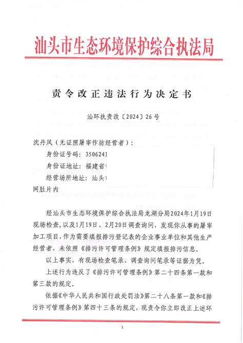 【龙湖】责令改正违法行为决定书（汕环执责改〔2024〕26号）责令改正违法行为决定汕头市生态环境保护综合执法局