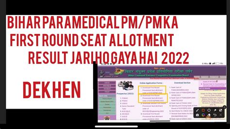 Bihar Paramedical PM PMM Ka 1st Round Seat Allotment Letter Jari Ho