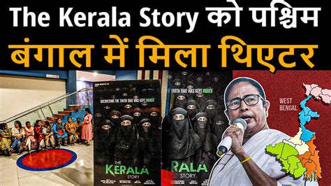 The Kerala Story को पश्चिम बंगाल में मिला थिएटर फाइनली हुई फिल्म की