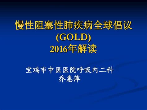 慢性阻塞性肺疾病诊治指南2016word文档在线阅读与下载无忧文档