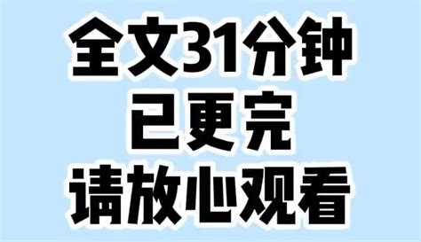 【海棠推文】超过瘾系列小说推荐，全文31分钟，一口气看结局。粉丝数5110作品数646 教育视频 免费在线观看 爱奇艺