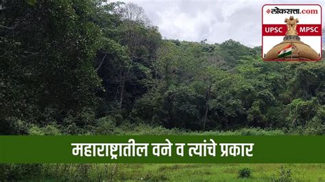 Upsc Mpsc भूगोल महाराष्ट्रातील वने व त्यांचे प्रकार Forests In