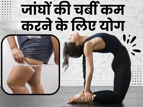 Yoga For Thigh Fat In Hindi जांघों की चर्बी से छुटकारा पाने के लिए