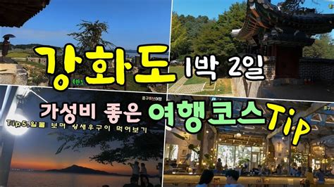 강화도여행 강화도 1박2일 강화도 교동도 석모도 종구튜브 YouTube