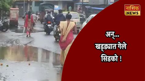 Nashik News शहरातील प्रमुख भाग असलेला सिडको बनलाय समस्यांचा अड्डा Youtube