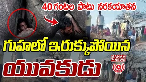 Live🔴 రాళ్ళ గుహలో ఇరుక్కుపోయిన యువకుడు Mahaa News Youtube