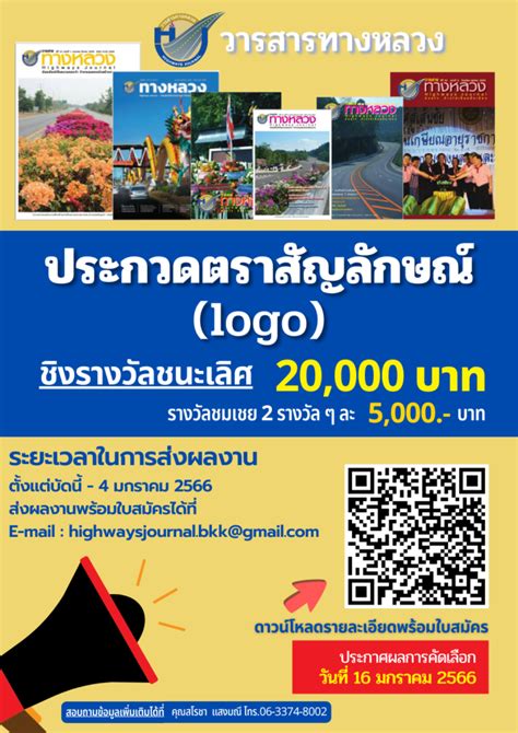 ประชาสัมพันธ์จากสมาคมสโมสรกรมทางหลวง ขอเชิญชวนผู้ที่สนใจร่วมส่งผลงานเข้าประกวด ในการประกวดออกแบบ