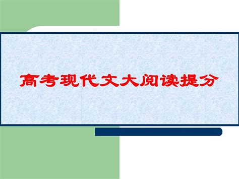 高考现代文阅读提分策略公开课word文档在线阅读与下载无忧文档