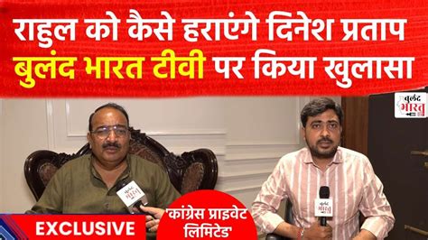 Raebareli से Dinesh Pratap Singh Exclusive Bjp Candidate Buland Bharat Loksabha Election