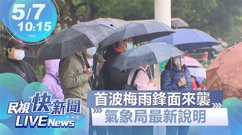 【live】0507 首波梅雨鋒面來襲 氣象局最新說明｜民視快新聞｜ Youtube