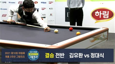 당구 I Billiards 정대식 Vs 김유환 결승 전반 2021 제10회 하림배 캐롬3쿠션 그랑프리 Youtube