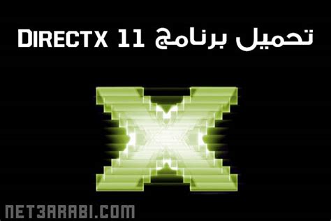 تحميل برنامج Directx 11 لويندوز 7 و 81 و 10 لتسريع وتشغيل الالعاب