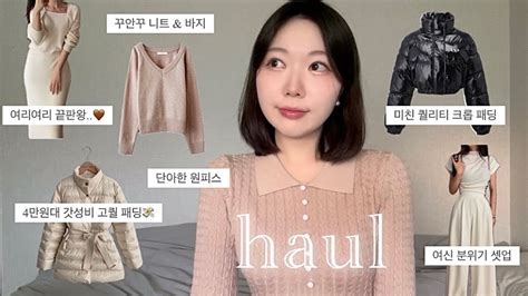 Haul☃️ 지그재그 쇼핑몰 겨울 옷 하울 4만원대 고퀄 패딩~여리여리 니트 눕시 저렴이 크롭 패딩 청순 원피스 코디대로 입어보기🤍 Youtube