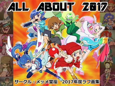 同人ソフト メッメ堂座 All Aboutぜんぶ・いいかげんメッメ堂座2017 テラ同人