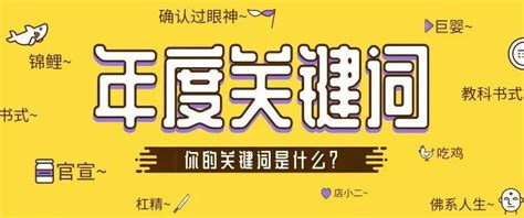 2021年即将结束，快来get你的年度关键词 商业 贵州网——贵州门户网站 贵州新媒体平台