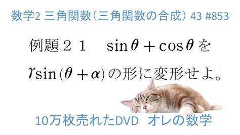 高校数学Ⅱ三角関数43 Oresuu 853 三角関数の合成 Youtube