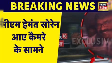 Cm Hemant Soren News Updates हेमंत सोरेन को 2 दिन से जगह जगह तलाश रही थी Ed Hemant Soren