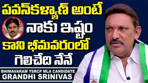 Bhimavaram Ysrcp Mla Candidate Grandhi Srinivas Comments On Pawan