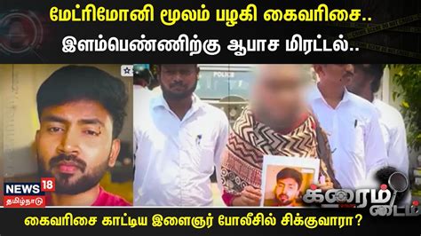 Crime Time மேட்ரிமோனி மூலம் பழகி கைவரிசை இளம்பெண்ணிற்கு ஆபாச மிரட்டல் Youtube