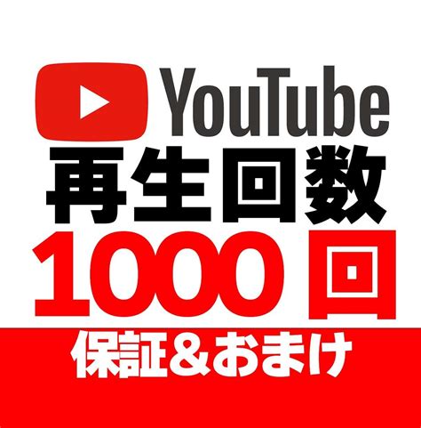 Youtube再生回数＋1000まで拡散します 完全リアルユーザー安心の手動での拡散収益化対応保証付き Youtube・動画