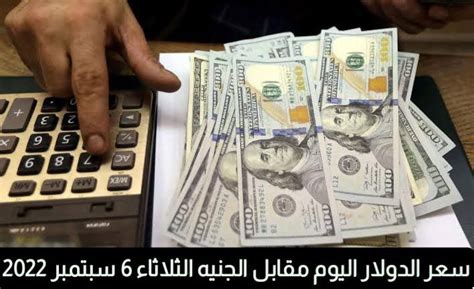 سعر الدولار اليوم مقابل الجنيه الثلاثاء 6 سبتمبر 2022