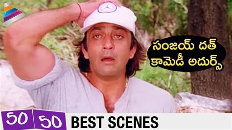 Sanjay Dutt Best Comedy Scene Fifty Fifty Telugu Movie RGV 50