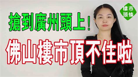 佛山樓市頂不住？價格跌跌不休，樓市疲軟！擦邊搶廣州客！底線越來越低了，廣州和佛山拼起來了！ 大灣區樓盤 佛山樓盤 廣州樓盤 珠海樓盤 Youtube