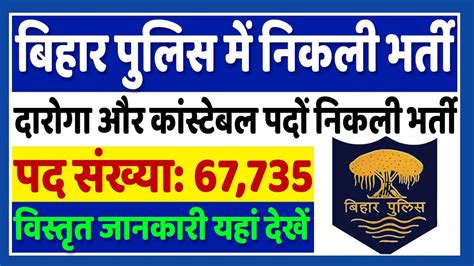 Bihar Police Vacancy बिहार पुलिस में दारोगा और कांस्टेबल के 67735