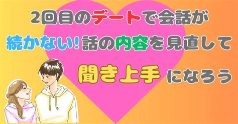 2回目のデートで会話が続かない 話の内容を見直して聞き上手になろう