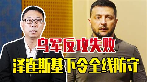 承认乌军反攻失败？泽连斯基下令全线防守放弃巴赫穆特凤凰网视频凤凰网