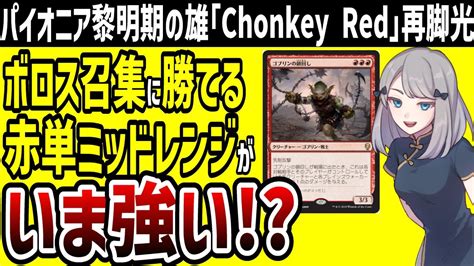 【mtg】赤単ミッドレンジがボロス召集に連戦連勝し競技リーグ全勝 今のメタゲームで強そうだと話題に【パイオニア】 Youtube