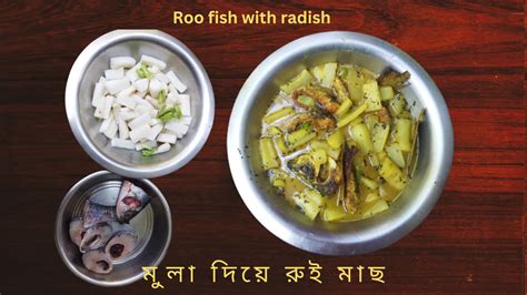 মুলা দিয়ে রুই মাছের ঝোল Roo Fish Broth With Radish Mula Diye Rui