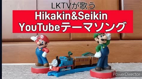 Lktvが歌う！hikakinandseikin Youtubeテーマソング 歌ってみた Beatbox Lktv Youtube