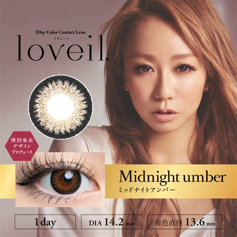 Midnight Umber 倖田來未デザインプロデュースカラコン loveil ラヴェール オフィシャルショッピングサイト