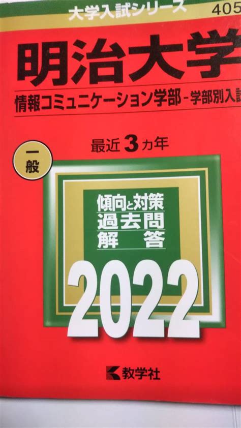 Yahooオークション 2022 赤本 明治大学 情報コミュニケーション学部