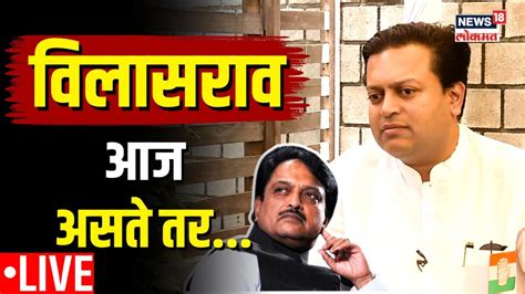 Amit Deshmukh Interview Live Vilasrao Deshmukh आज असते तरअमित देशमुखांची खास मुलाखत