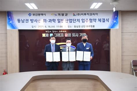 기장군 ㈜비투지코리아와 동남권 방사선 의과학 일반산업단지 입주협약 체결 부울경뉴스