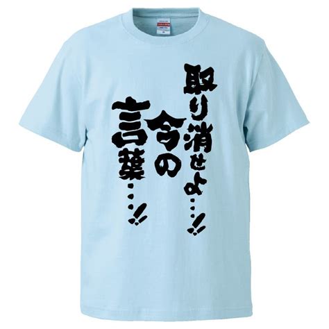 【楽天市場】おもしろtシャツ みかん箱 取り消せよ今の言葉 【ギフト プレゼント 面白いtシャツ メンズ 半袖 文字tシャツ 漢字 雑貨