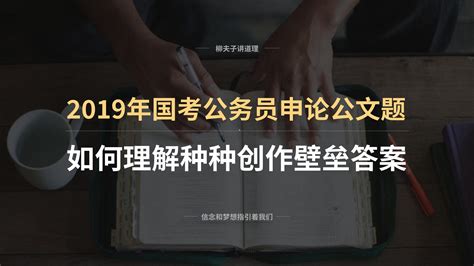 2019年国考公务员地市级申论分析题答案 如何理解种种创作壁垒 知乎