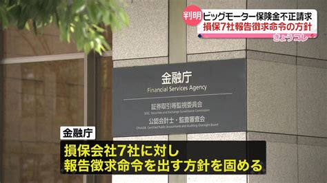 ビッグモーターの保険金不正請求問題 金融庁が損保ジャパンを含む損保7社に対し、報告徴求命令へ（2023年7月28日掲載）｜日テレnews Nnn