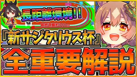 【ウマ娘】”新サジタリウス杯”全重要知識まとめ解説！長距離環境の注意点！逃げ環境なのか？強いウマ娘加速スキルレース場ステータス継承