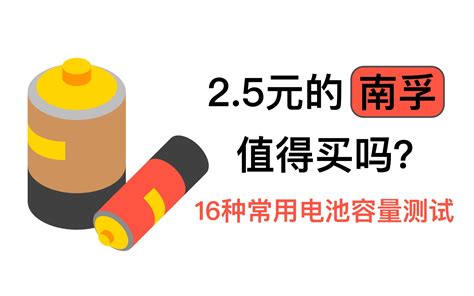 锂电池和碱性电池哪个容量高？一节南孚顶几节常规电池！小米、华太南孚哪个更强？16 哔哩哔哩