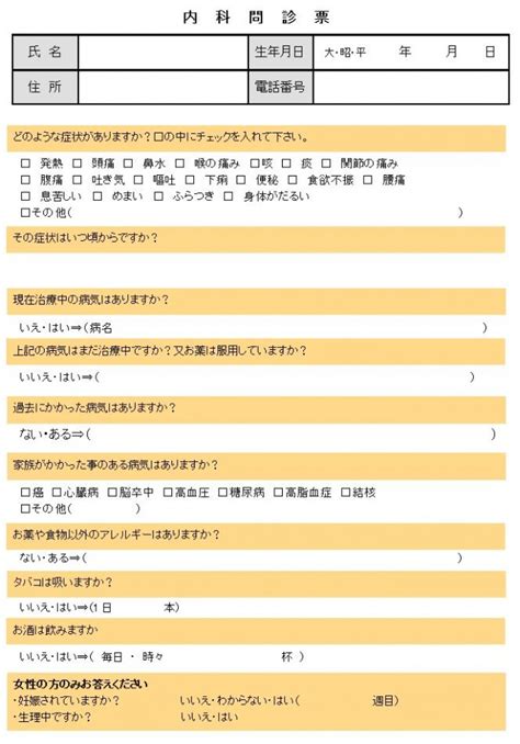 問診票・内科2 無料の雛形・書式・テンプレート・書き方｜ひな形の知りたい！